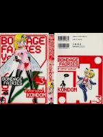 ボンデージフェアリーズ VOL.3