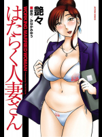 [艶々] はたらく人妻さん