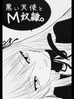 黒い天使とM奴隷。          