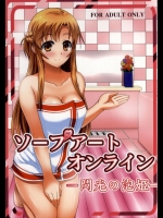 キリトを喜ばせようとポポローションでマットプレイするアスナが完全に風俗嬢と化している件ｗｗｗ【ソードアート・オンライン 同人誌・エロ漫画】
