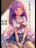 ごめんね、あかりちゃん。