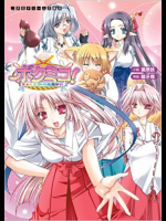 [葉原鉄]ボクミコ! 巫女とミコトの退魔修行