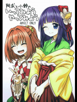 [110-GROOVE (イトウゆーじ)] 阿求と小鈴のいってみようやってみよう (東方Project)
