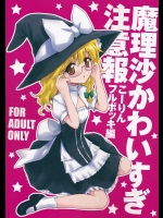 (例大祭9) [54BURGER (まるごし)] 魔理沙かわいすぎ注意報 (東方Project)