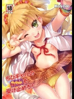 ちびギャルの情熱を受け止めろ！          