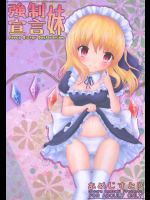 [あめじすとP] 強制妹宣言