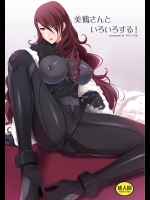 美鶴さんといろいろする!          