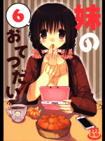 妹のおてつだい6