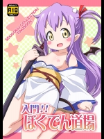 [夢先案内回覧版] 入門!!ぼくでん道場 (戦国コレクション)