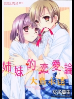 [COCOA BREAK]姉妹的恋愛論(女子高生)