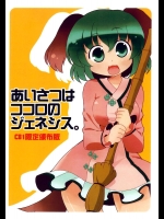 あいさつはココロのジェネシス          