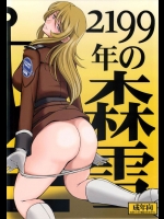 2199年の森雪