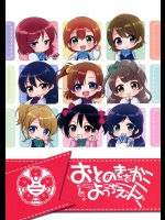 [こるり屋] おとのきざかようちえん (ラブライブ!)
