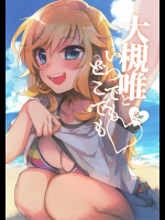 大槻唯といつでもどこでも