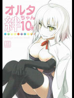 [Fakers Manual]オルタちゃん 絆10+ (Fate Grand Order)