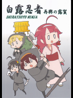 (ぴがふぇった)白露忍者_再興の露賀