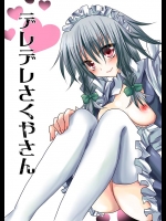 咲夜さんがご主人さまの為にフルご奉仕セックスでございます！中出しだっていとわない！！【東方Project 同人誌・エロ漫画】
