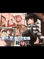 現代忍者っ子図鑑 陵辱変