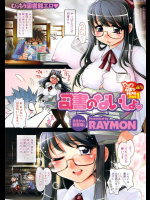 [RAYMON] 司書のないしょ♡
