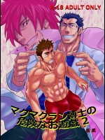 [マサムネコキチ (松武)] マクマクラン博士の危険なお遊戯2
