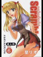なかだしスクランブル 6