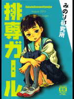 [みのり研究所]排専ガール