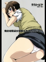 (C79) (同人誌) [タカトビヤ (幅ヒロカズ)] 俺の幼馴染が寝取られるわけがない (俺の妹がこんなにかわいいわけがない)