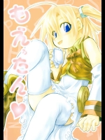 もえろたん          