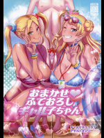 [ディオゲネスクラブ]おまかせふでおろしギャル子ちゃん (おしえて!ギャル子ちゃん)