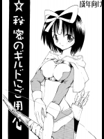 秘密のギルドにご用心          