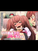 (同人CG集) [スパイラルブレーン (暮古浪漫)] なりすまし系女装アイドル ～性悪男の娘・メス便器化調教～