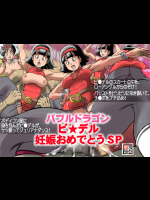 バブルドラゴン ビ○デル妊娠おめでとうSP
