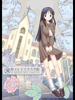 【山本雲居】 聖メレトリクス学院
