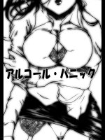 [ねことはと] アルコール・パニック