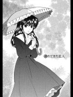 [しんば鷹史] 遅れてきた恋人