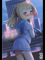 [PYPYworks]はじめてリーリエ			