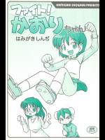 [はみがき商会]ファイト!かおりちゃん