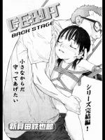 (新貝田鉄也郎)デビュー　BACK STAGE