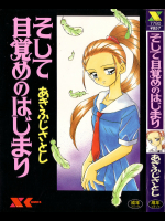 そして目覚めのはじまり