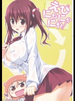 えびにゃにゃにゃ!          