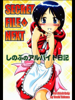 SECRET FILE NEXT しのぶのアルバイト日記
