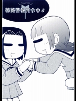 薔薇警報発令中8          