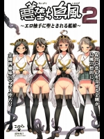 [エロマズン] 悪堕ち島風 2 ～エロ触手に堕とされる艦娘～ (艦隊これくしょん -艦これ-) [DL版]