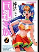 巨乳家族