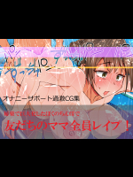 友だちのママ全員レイプ！