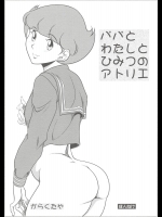 [我楽多屋] パパとわたしとひみつのアトリエ (エスパー魔美)