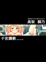 桐乃 子宮調教 (俺の妹がこんなに可愛いわけがない)