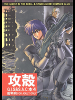 [八幡社務所]攻殻 G.I.S&S.A.C本 4