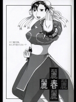 [爆乳フルネルソン (黒龍眼)]Rei Chunri(ストリートファイター)