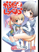 [マヨネーズ幕府]からだをしらべよう Let's Physical examination